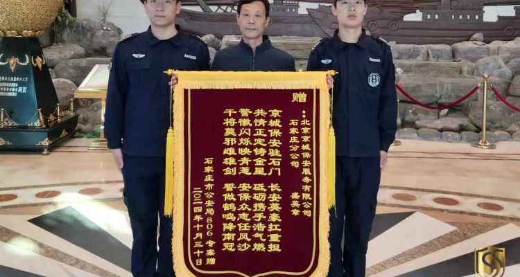 京城安保集團石家莊分公司2024年度榮譽匯總